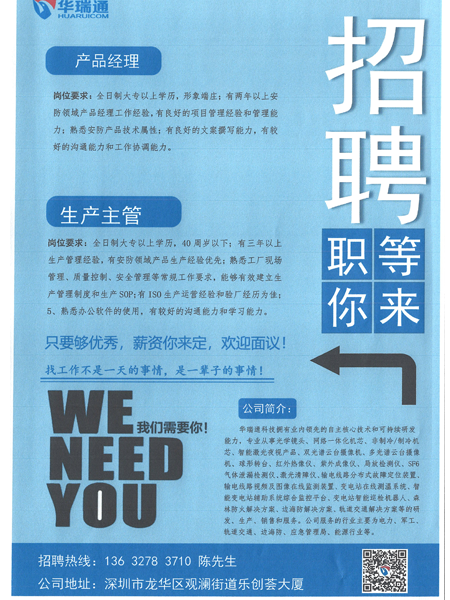 華瑞通新年正在納新，高薪招聘產(chǎn)品經(jīng)理、生產(chǎn)主管