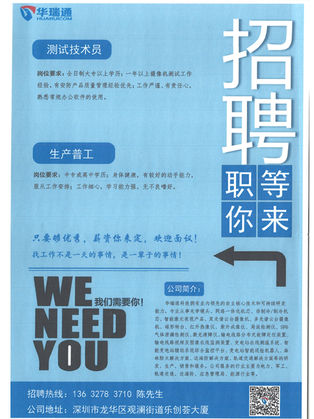 深圳華瑞通科技有限公司大量高薪招聘測(cè)試技術(shù)員、生產(chǎn)操作工